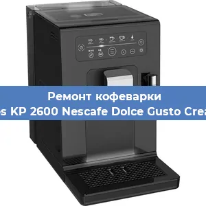 Ремонт кофемашины Krups KP 2600 Nescafe Dolce Gusto Creativa в Санкт-Петербурге